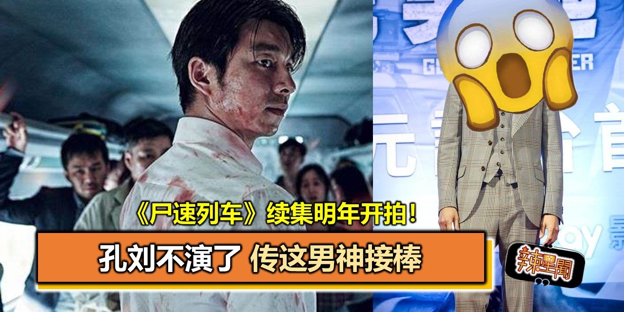 《尸速列车》续集明年开拍！孔刘不演了 传这男神接棒